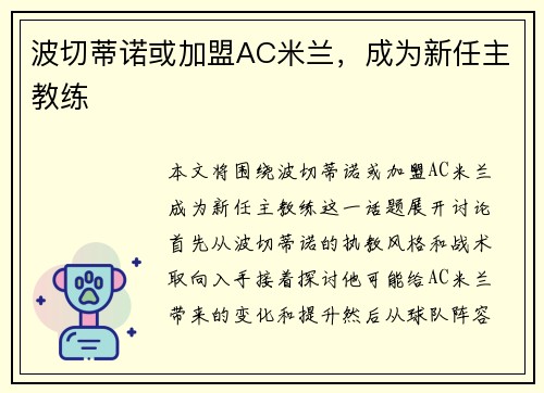 波切蒂诺或加盟AC米兰，成为新任主教练